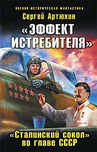 Сергей Артюхин — «Эффект истребителя».«Сталинский сокол» во главе СССР