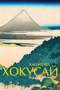 Ольга Николаевна Солодовникова — Кацусика Хокусай