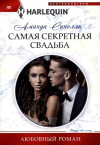 Аманда Синелли — Самая секретная свадьба