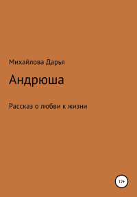 Дарья Михайловна Михайлова — Андрюша