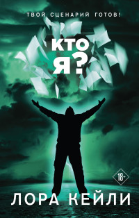 Лора Кейли — Кто я?