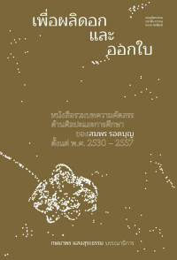 สมพร รอดบุญ — ผลิดอกและออกใบ: หนังสือรวมบทความคัดสรรด้านศิลปะและการศึกษาของสมพร รอดบุญ ตั้งแต่ พ.ศ. 2530-2557