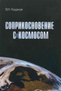 Ходаков В.Н., — Соприкосновение с космосом