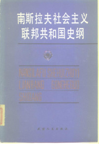 (南)杜尚·比兰吉奇 — 南斯拉夫社会主义联邦共和国史纲