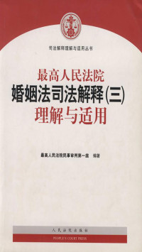 最高人民法院民事审判第一庭 — 最高人民法院婚姻法司法解释（三）理解与适用