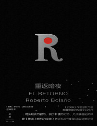 罗贝托·波拉尼奥 — 重返暗夜