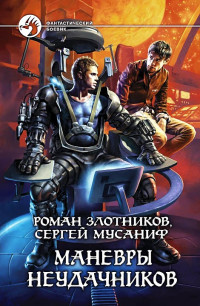 Роман Валерьевич Злотников & Сергей Сергеевич Мусаниф — Маневры неудачников