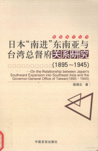 陈艳云 — 日本“南进”东南亚与台湾总督府关系研究 1895-1945