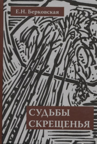 Берковская Е.Н. — Судьбы скрещенья: воспоминания