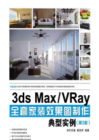 时代印象，杨亚军 — 3ds Max/VRay全套家装效果图制作典型实例