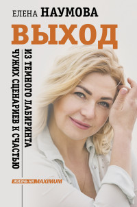 Елена Анатольевна Наумова — Выход из темного лабиринта чужих сценариев к счастью