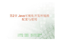 程细柱 — 第02章 Java可视化开发环境的配置与使用