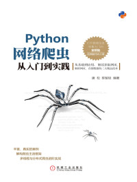 唐松 陈智铨 编著 — Python网络爬虫从入门到实践