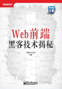 钟晨鸣^徐少培 — 安全技术大系:Web前端黑客技术揭秘