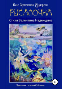 Валентин Надеждин & Ганс Андерсен — Русалочка