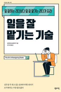 모리야 도모타카 — 일을 잘 맡기는 기술 - 일 잘하는 리더보다 일 잘 맡기는 리더가 되라