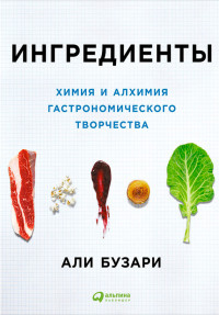 Али Бузари — Ингредиенты: Химия и алхимия гастрономического творчества