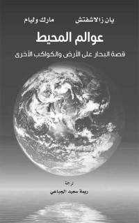 يان زالاشفتش & مارك وليام — عوالم المحيط قصة البحار على الأرض والكواكب الأخرى (مشروع كلمة للترجمة)