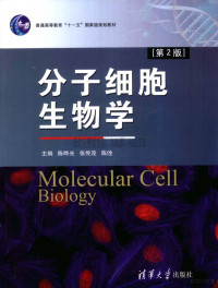 陈晔光主编 — 分子细胞生物学 第2版_陈晔光主编_2011年