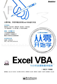 魏汪洋等编著 — 从零开始学ExcelVBA