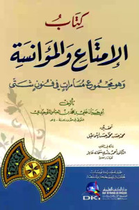 أبو حيّان التوحيدي — الإمتاع والمؤانسة