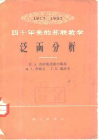 [俄]克拉塞诺尔斯基 等著 — 1917-1957 四十年来的苏联数学 泛函分析