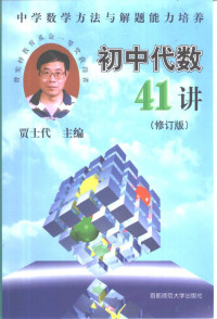 贾士代 — 中学数学方法与解题能力培养 初中代数41讲