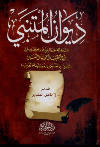 أبو الطيب أحمد بن الحسين الجعفي/المتنبي — ديوان المتنبي