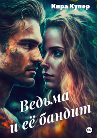 Кира Купер — Ведьма и её бандит