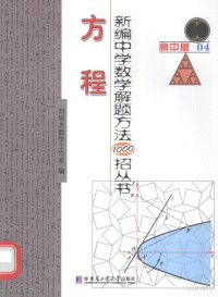 刘培杰数学工作室编 — 新编中学数学解题方法1000招丛书 高中版04 方程
