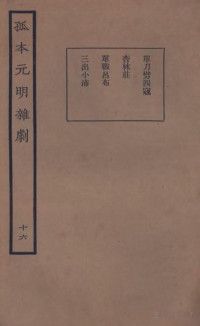 王季烈辑 — 孤本元明杂剧 16