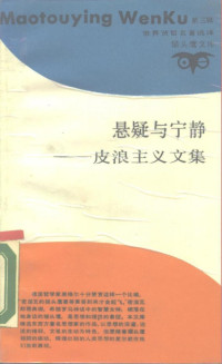 （古希腊）恩披里可著；杨适等译 — 悬疑与宁静：皮浪主义文集