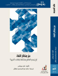 غاي دويتشر — عبر منظار اللغة؛ لِمَ يبدو العالم مختلفا بلغات أخرى؟