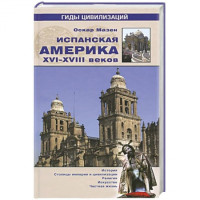 Мазен, Оскар — Испанская Америка xvi-xviii вв.