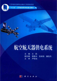 王莉 — 航空航天器供电系统
