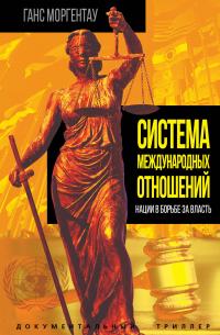 Ганс Моргентау — Система международных отношений. Нации в борьбе за власть