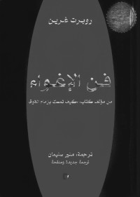 غرين, روبرت — فن الإغواء (Arabic Edition)