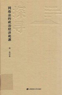 胡凌著 — 探寻网络法的政治经济起源