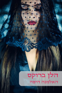 הלן ברוקס — האלמנה היפה