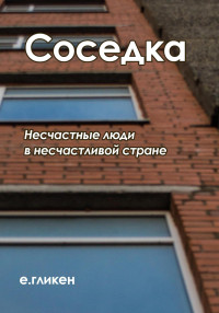 Екатерина Константиновна Гликен — Соседка