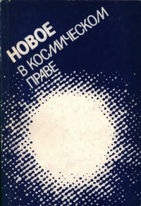 ИНСТИТУТ ГОСУДАРСТВА И ПРАВА — НОВОЕ В КОСМИЧЕСКОМ ПРАВЕ (НА ПУТИ К МЕЖДУНАРОДНОМУ ЧАСТНОМУ КОСМИЧЕСКОМУ ПРАВУ)