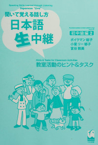 ボイクマン総子 , 宮谷敦美 , 小室リー郁子 — 聞いて覚える話し方　日本語生中継　初中級編2　教室活動のヒント＆タスク