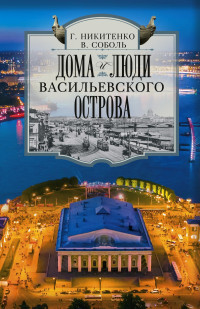 Виталий Дмитриевич Соболь & Галина Юрьевна Никитенко — Дома и люди Васильевского острова