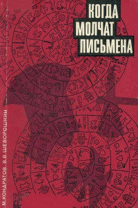 Александр Михайлович Кондратов & Виталий Викторович Шеворошкин — Когда молчат письмена. Загадки древней Эгеиды