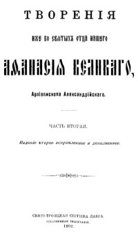 святитель Афанасий Великий — Творения. Часть 2