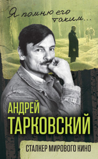 Ярослав Ярополов — Андрей Тарковский. Сталкер мирового кино