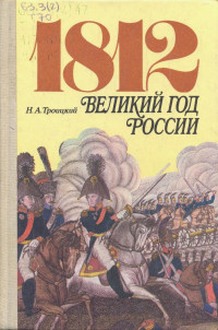 Троицкий Николай Алексеевич, Троицкий Н.А. — 1812. Великий год России