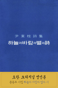 윤동주 — 하늘과 바람과 별과 시: 윤동주 시집 (초판 오리지널 영인본: 정음사 출간 윤동주 최종 증보판)