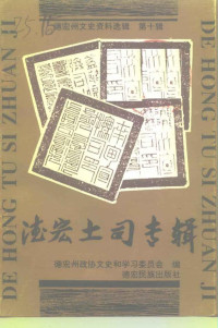 德宏州政协文史和学习委员会 — 德宏州文史资料选辑 第10辑 德宏土司专辑