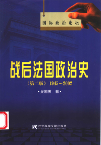 吴国庆 — 战后法国政治史（1945-2002）